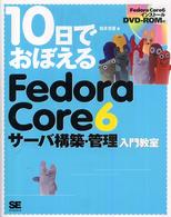 １０日でおぼえるＦｅｄｏｒａ　Ｃｏｒｅ　６サーバ構築・管理入門教室