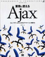業務に使えるＡｊａｘ - Ａｊａｘ＋ＰＨＰ／ＪａｖａによるＷｅｂアプリケーシ Ｐｒｏｇｒａｍｍｅｒ’ｓ　ｆｏｕｎｄａｔｉｏｎｓ