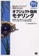 組込みソフトウェア開発のためのオブジェクト指向モデリング―要件定義／分析／設計からソースコード作成までオブジェクト指向ソフトウェア開発の基本を習ぶ