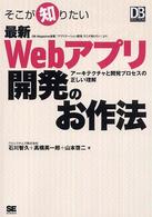 そこが知りたい最新Ｗｅｂアプリ開発のお作法 - アーキテクチャと開発プロセスの正しい理解 ＤＢ　ｍａｇａｚｉｎｅ　ｓｅｌｅｃｔｉｏｎ