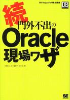 門外不出のＯｒａｃｌｅ現場ワザ 〈続〉 ＤＢ　ｍａｇａｚｉｎｅ　ｓｅｌｅｃｔｉｏｎ