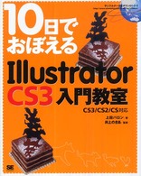 １０日でおぼえるＩｌｌｕｓｔｒａｔｏｒ　ＣＳ３入門教室―ＣＳ３／ＣＳ２／ＣＳ対応