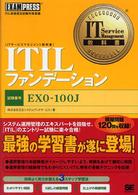 ＩＴＩＬファンデーション - ＩＴＩＬ資格認定試験対策書籍 ＩＴ　ｓｅｒｖｉｃｅ　ｍａｎａｇｅｍｅｎｔ教科書