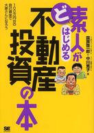 ど素人がはじめる不動産投資の本 - １００万円台の自己資金で大家さんになろう