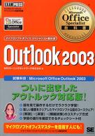 Ｏｕｔｌｏｏｋ　２００３ - マイクロソフトオフィススペシャリスト試験学習書 マイクロソフトオフィススペシャリスト教科書