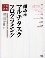 組込みマルチタスクプログラミング実践講座