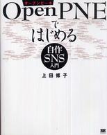 ＯｐｅｎＰＮＥではじめる自作ＳＮＳ入門