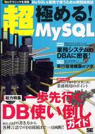 超・極める！　ＭｙＳＱＬ - ＭｙＳＱＬを業務で使うための実践技術誌