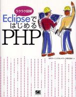 ＥｃｌｉｐｓｅではじめるＰＨＰ - ラクラク図解