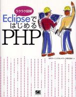 ＥｃｌｉｐｓｅではじめるＰＨＰ - ラクラク図解