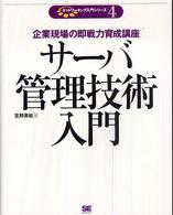 サーバ管理技術入門 - 企業現場の即戦力育成講座 ネットワーキング入門シリーズ