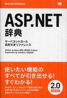 ＡＳＰ．ＮＥＴ辞典 - サーバコントロール目的引きリファレンス Ｄｅｓｋｔｏｐ　ｒｅｆｅｒｅｎｃｅ