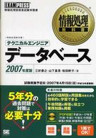 テクニカルエンジニアデータベース 〈２００７年度版〉 - 情報処理技術者試験学習書 情報処理教科書