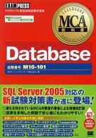 Ｄａｔａｂａｓｅ - 試験番号Ｍ１０－１０１ ＭＣＡ教科書