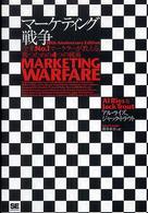 マーケティング戦争 - 全米ｎｏ．１マーケターが教える、勝つための４つの戦
