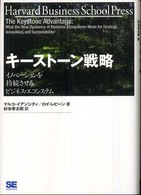 Ｈａｒｖａｒｄ　ｂｕｓｉｎｅｓｓ　ｓｃｈｏｏｌ　ｐｒｅｓｓ<br> キーストーン戦略―イノベーションを持続させるビジネス・エコシステム