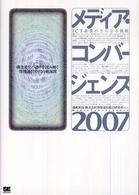 メディア・コンバージェンス 〈２００７〉 - ＩＣＴ産業のさらなる挑戦