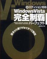 Ｗｉｎｄｏｗｓ　Ｖｉｓｔａ完全制覇パーフェクト - Ｕｌｔｉｍａｔｅ／Ｅｎｔｅｒｐｒｉｓｅ／Ｂｕｓｉｎ