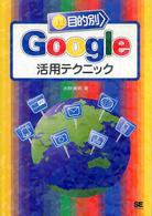 目的別Ｇｏｏｇｌｅ活用テクニック