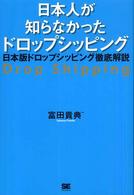 日本人が知らなかったドロップシッピング―日本版ドロップシッピング徹底解説