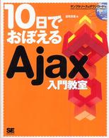 １０日でおぼえるＡｊａｘ入門教室