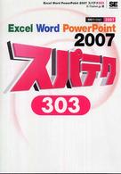 Ｅｘｃｅｌ　Ｗｏｒｄ　ＰｏｗｅｒＰｏｉｎｔ　２００７スパテク３０３ - 対応バージョン２００７