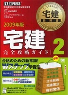宅建教科書<br> 宅建教科書　宅建完全攻略ガイド〈２（２００９年版）〉