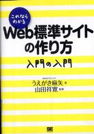 これならわかるＷｅｂ標準サイトの作り方入門の入門