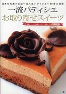 一流パティシエお取り寄せスイーツ - 日本を代表する超一流人気パティシエ～初！夢の競演