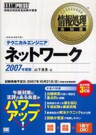 テクニカルエンジニアネットワーク 〈２００７年度版〉 - 情報処理技術者試験学習書 情報処理教科書