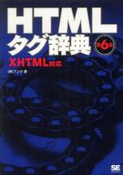 ＨＴＭＬタグ辞典 - ＸＨＴＭＬ対応 （第６版）