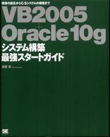 ＶＢ　２００５＋Ｏｒａｃｌｅ　１０ｇシステム構築最強スタートガイド - 環境の設定からＣ／Ｓシステムの構築まで