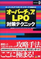 オーバーチュア＆　ＬＰＯ対策テクニック - オーバーチュアスポンサードサーチを極める！