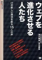 ウェブを進化させる人たち - ＩＴの新しい潮流を創る１５人の声 ＮＴ　２Ｘ←