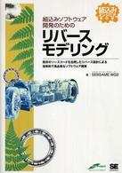 組込みソフトウェア開発のためのリバースモデリング