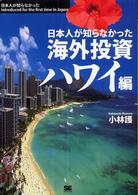 日本人が知らなかった海外投資ハワイ編