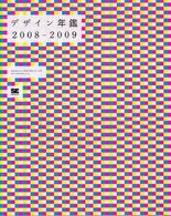 デザイン年鑑 〈２００８－２００９〉