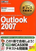 Ｏｕｔｌｏｏｋ  ２００７ - Ｍｉｃｒｏｓｏｆｔ  ｃｅｒｔｉｆｉｅｄ  ａｐｐｌｉ マイクロソフトオフィス教科書