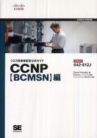 ＣＣＮＰ〈ＢＣＭＳＮ編〉 - 試験番号：６４２－８１２Ｊ