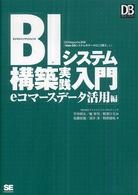 ＢＩシステム構築実践入門 〈ｅコマースデータ活用編〉 - ビジネスインテリジェンス ＤＢ　ｍａｇａｚｉｎｅ　ｓｅｌｅｃｔｉｏｎ