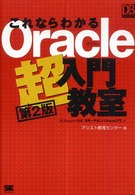 これならわかるＯｒａｃｌｅ超入門教室 ＤＢ　ｍａｇａｚｉｎｅ　ｓｅｌｅｃｔｉｏｎ （第２版）