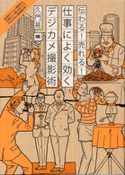 伝わる！売れる！仕事によく効くデジカメ撮影術 - 実用的デジカメ撮影術と写真をより魅力的にするＰｈｏ