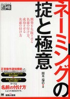 ネーミングの掟と極意 - 開発を失敗させる名前の付け方、成功させる名前の付け エンジニア道場