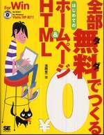 全部無料でつくるはじめてのホームページ＆　ＨＴＭＬ - Ｆｏｒ　Ｗｉｎｄｏｗｓ　Ｖｉｓｔａ／ＸＰ　ＩＥ７対