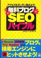 無料ブログＳＥＯバイブル - アクセスをガンガン集めよう！