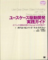 ＯＯＰ　ｆｏｕｎｄａｔｉｏｎｓ<br> ユースケース駆動開発実践ガイド―オブジェクト指向分析からＳｐｒｉｎｇによる実装まで