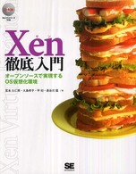 Ｘｅｎ徹底入門 - オープンソースで実現するＯＳ仮想化環境