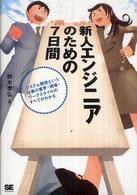 新人エンジニアのための７日間 - システム開発という仕事の業界・現場・ワークスタイル