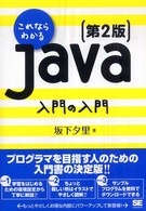 これならわかるＪａｖａ入門の入門 （第２版）