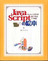 ＪａｖａＳｃｒｉｐｔの絵本 - ホームページ作りが楽しくなる９つの扉